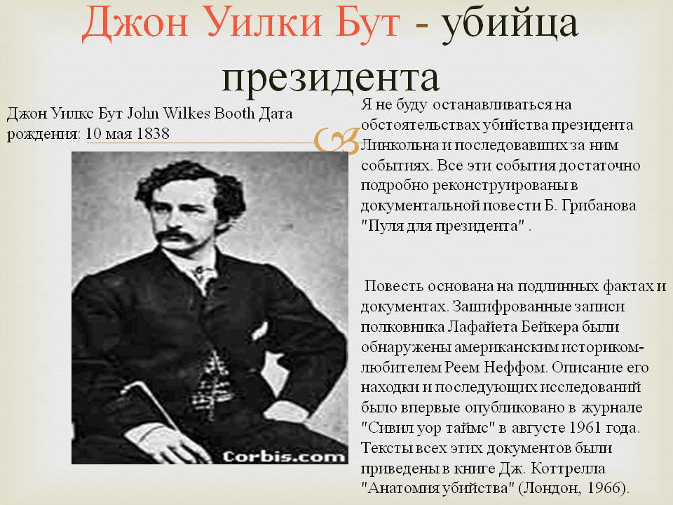 Джон Уилки Бут - убийца президента