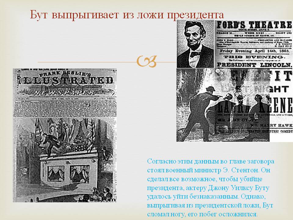 Бут выпрыгивает из ложи президента
