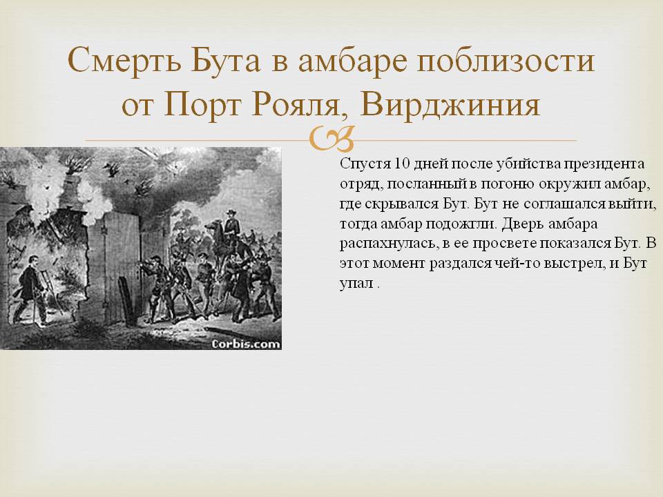 Смерть Бута в амбаре поблизости от Порт Рояля, Вирджиния