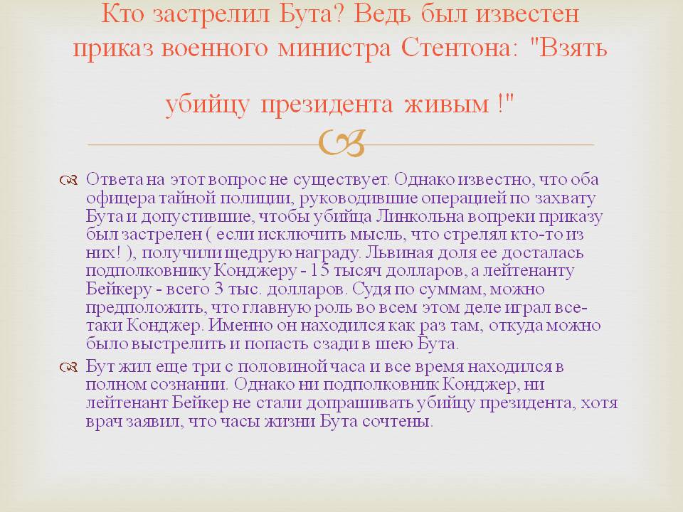 Кто застрелил Бута