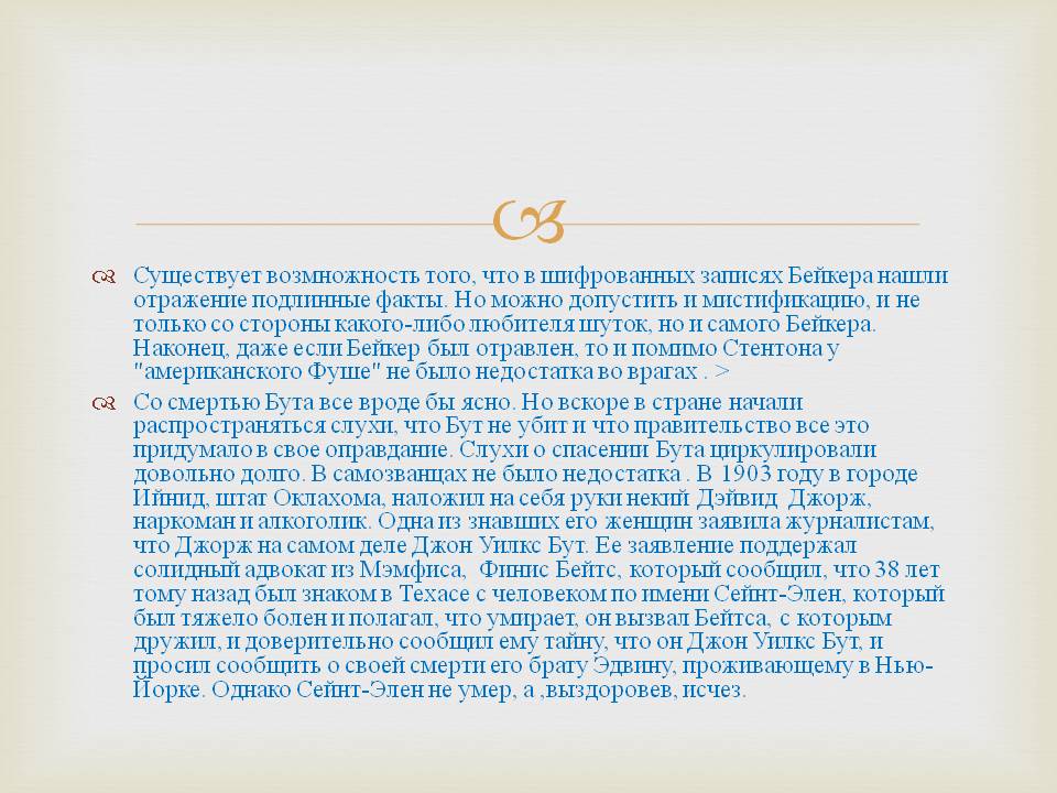 Существует возмножность того, что в шифрованных записях Бейкера нашли