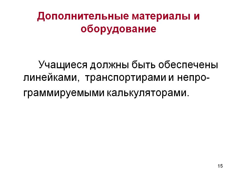 Дополнительные материалы и оборудование