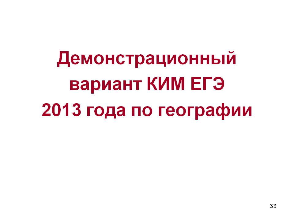 Демонстрационный вариант КИМ ЕГЭ 2013 года по географии