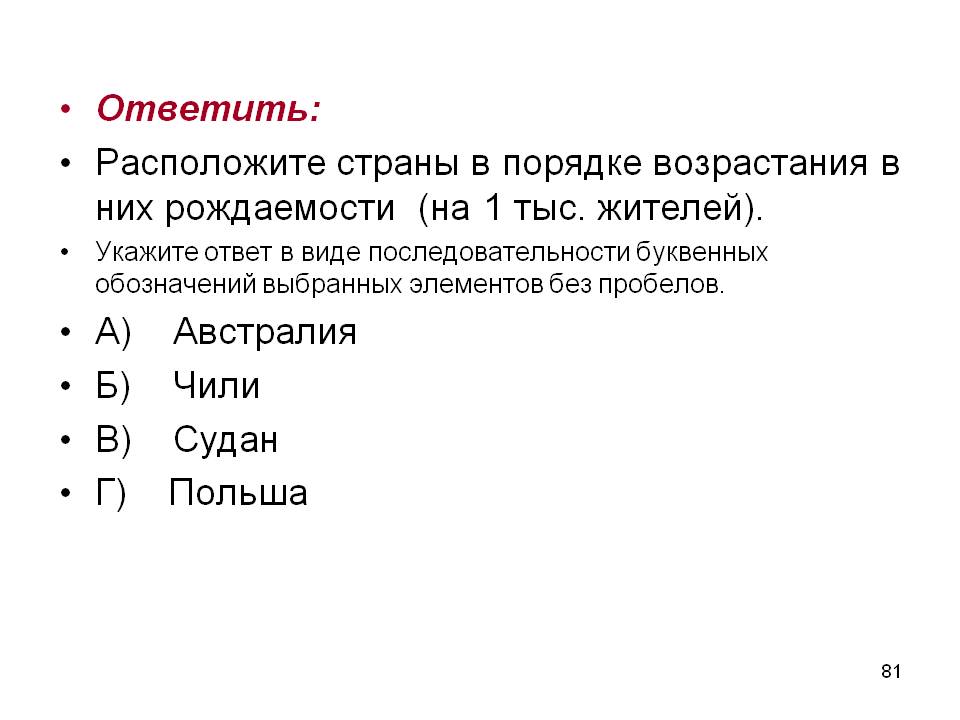 Расположите страны в порядке возрастания в них рождаемости
