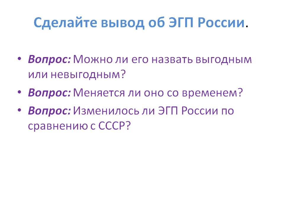 Сделайте вывод об ЭГП России