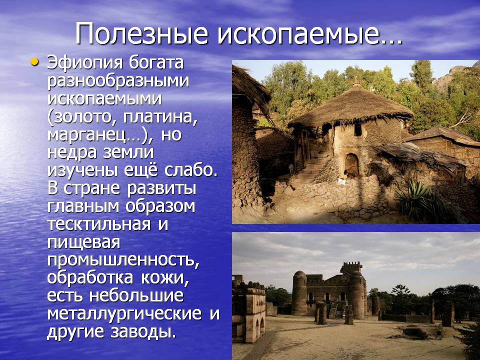 Полезные ископаемые…