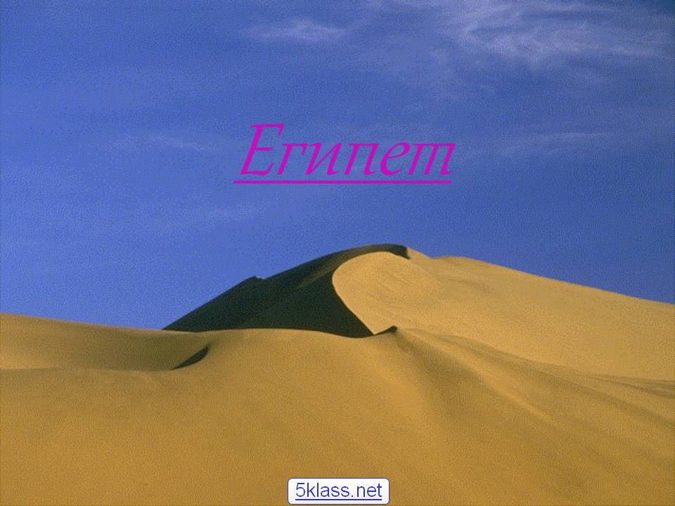 Египет