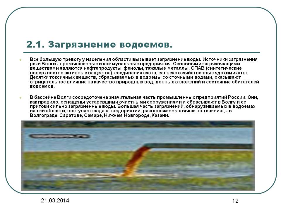 Загрязнение водоемов