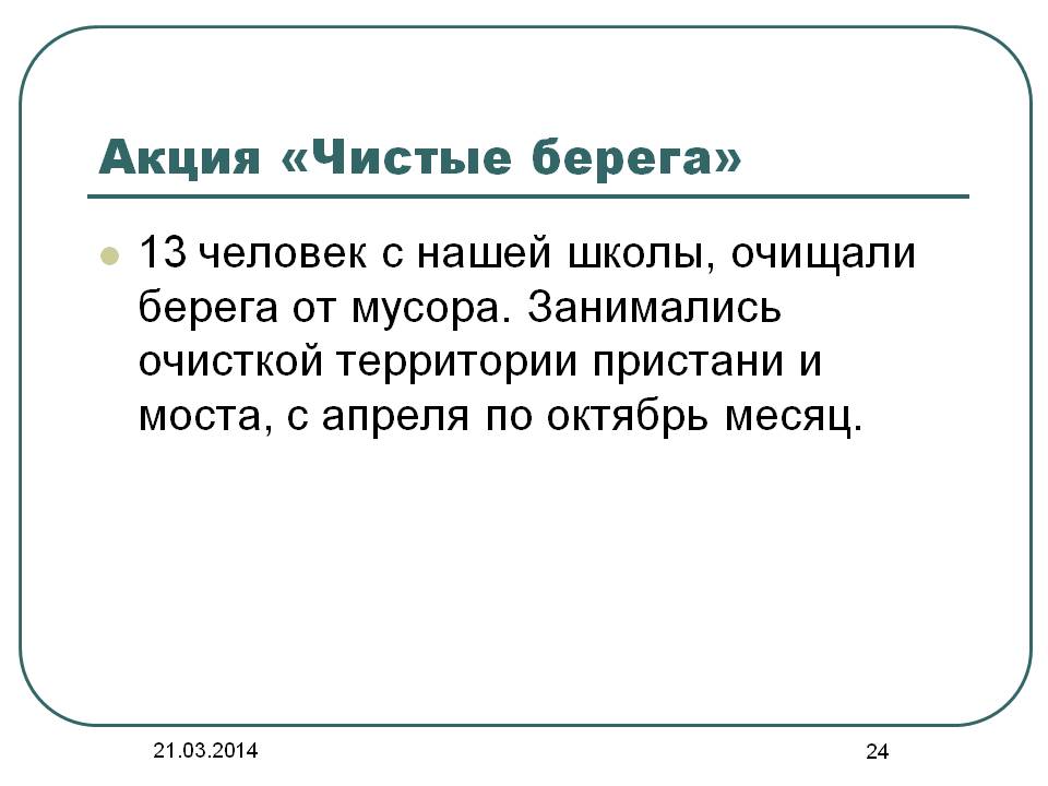 Акция «Чистые берега»