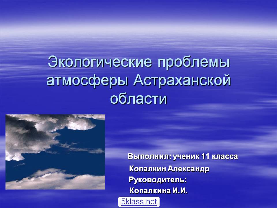 Экологические проблемы атмосферы Астраханской области