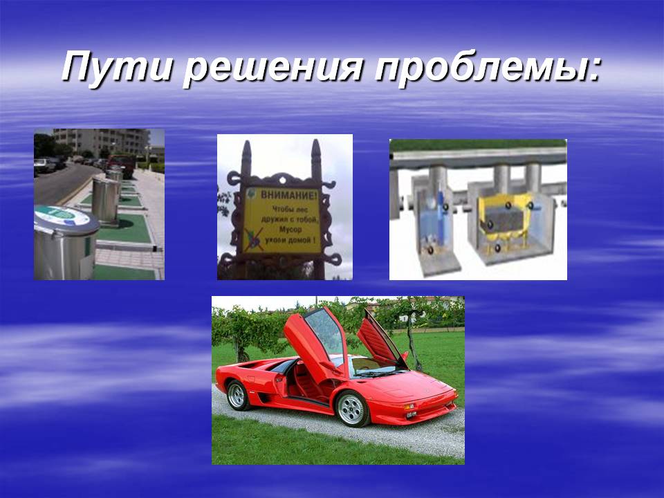 Пути решения проблемы