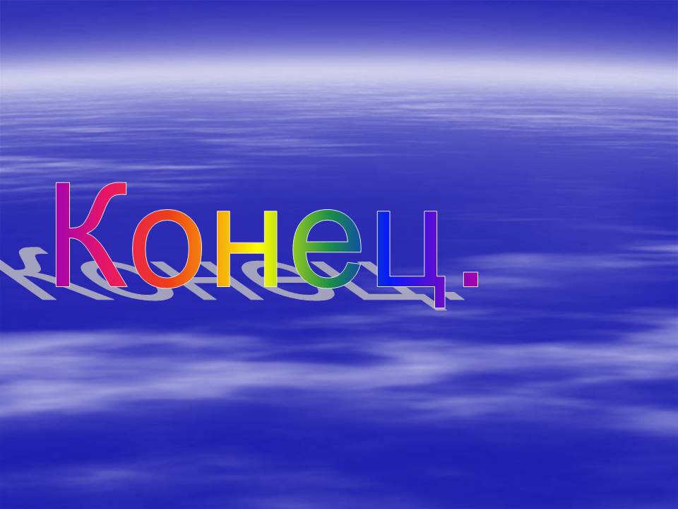 Конец