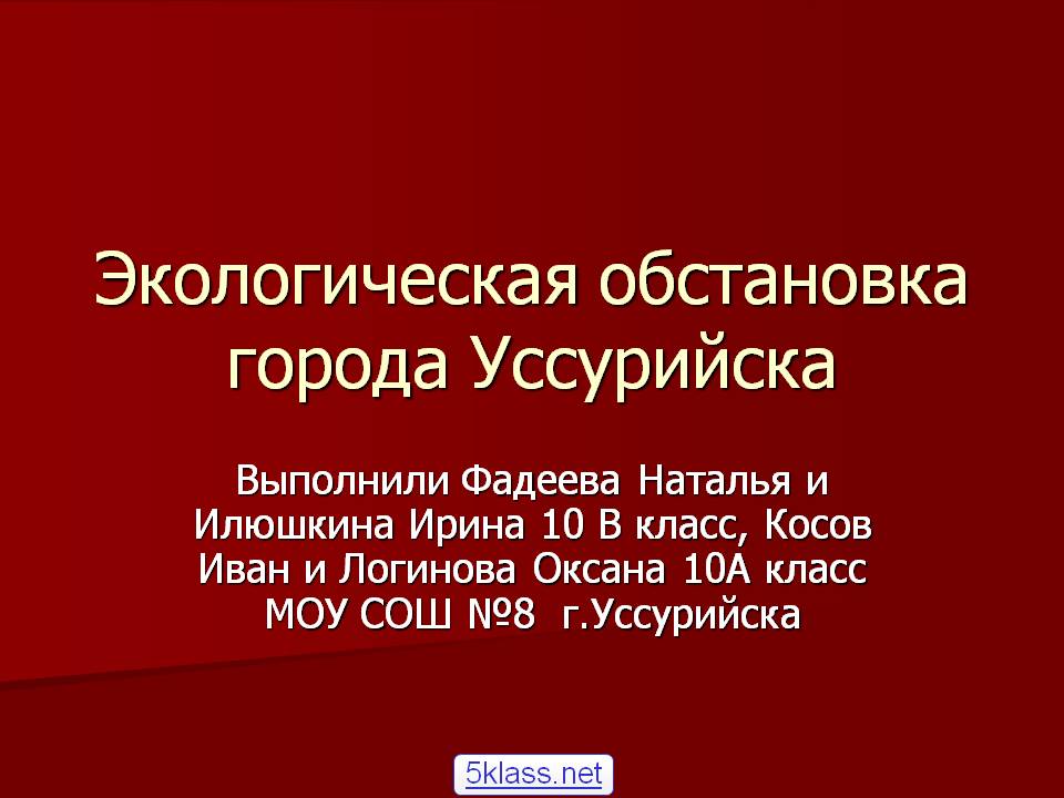 Экологическая обстановка города Уссурийска