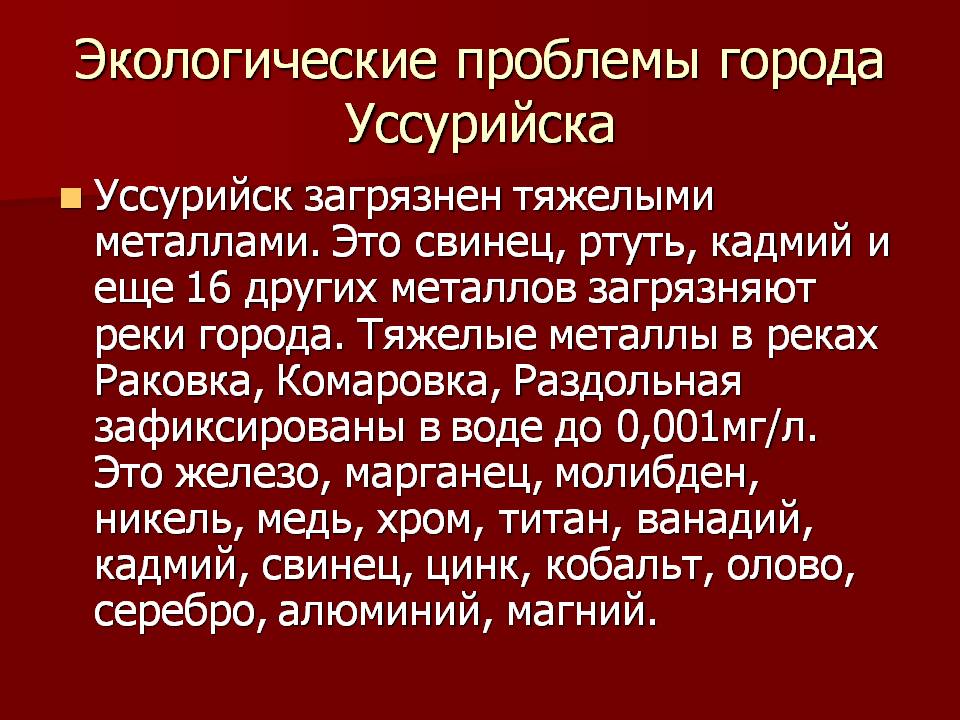 Экологические проблемы города Уссурийска