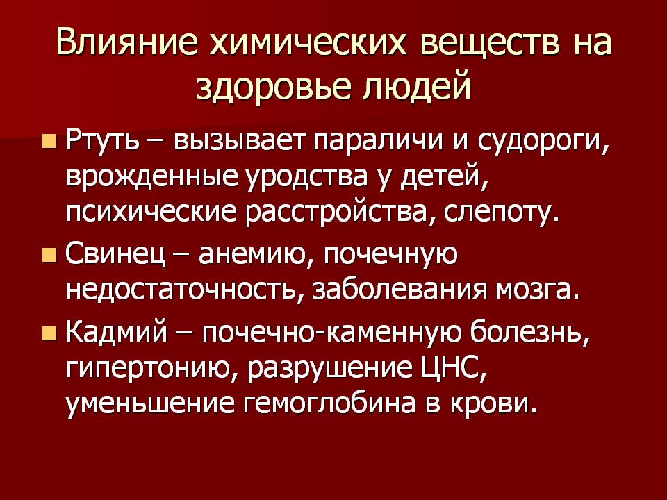 Влияние химических веществ на здоровье людей