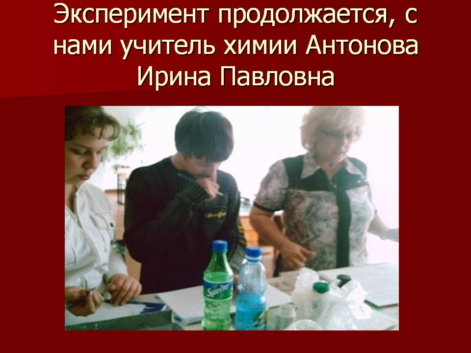 Эксперимент продолжается, с нами учитель химии Антонова Ирина Павловна