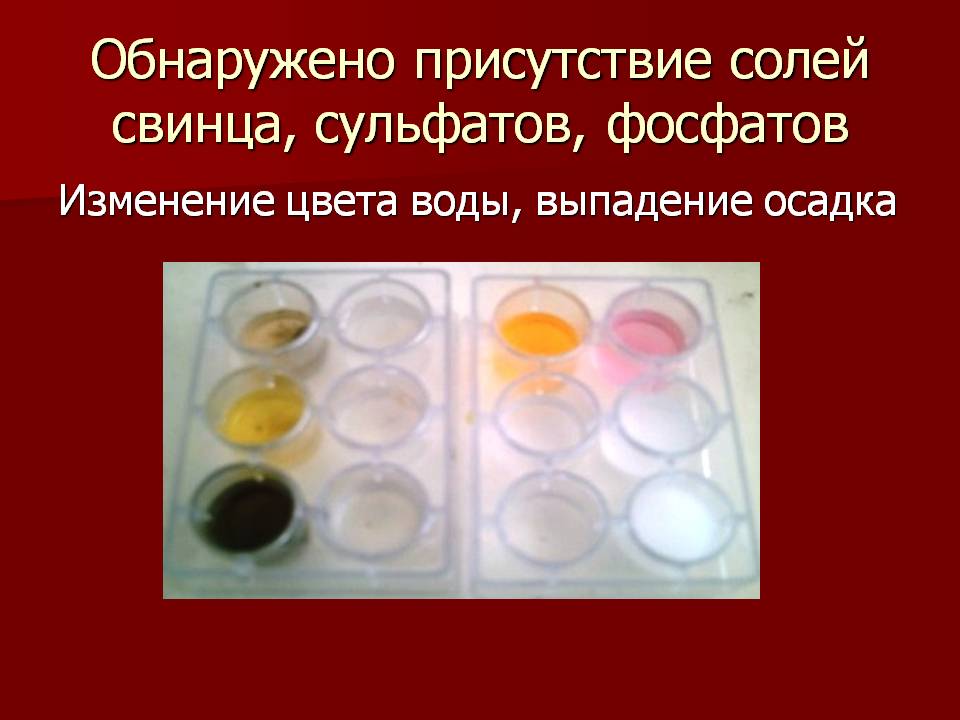 Присутствие солей свинца, сульфатов, фосфатов