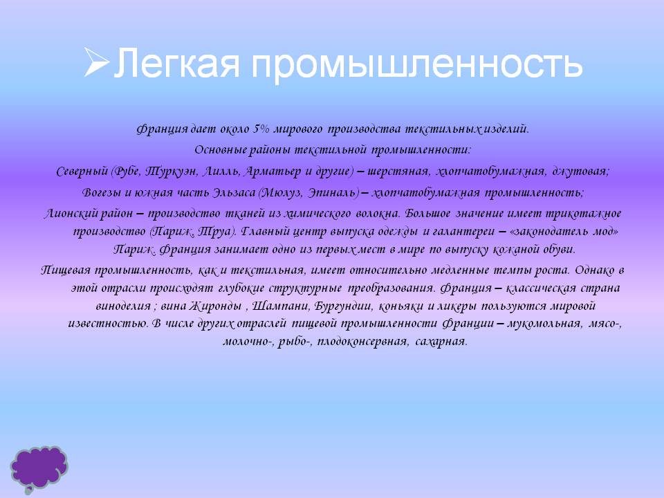 Легкая промышленность