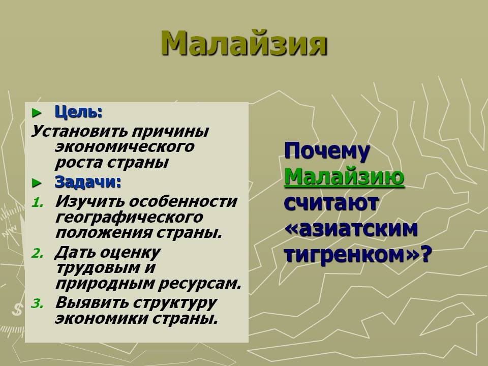 Малайзия