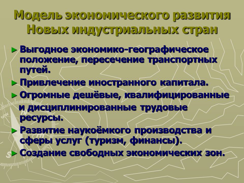 Модель экономического развития Новых индустриальных стран