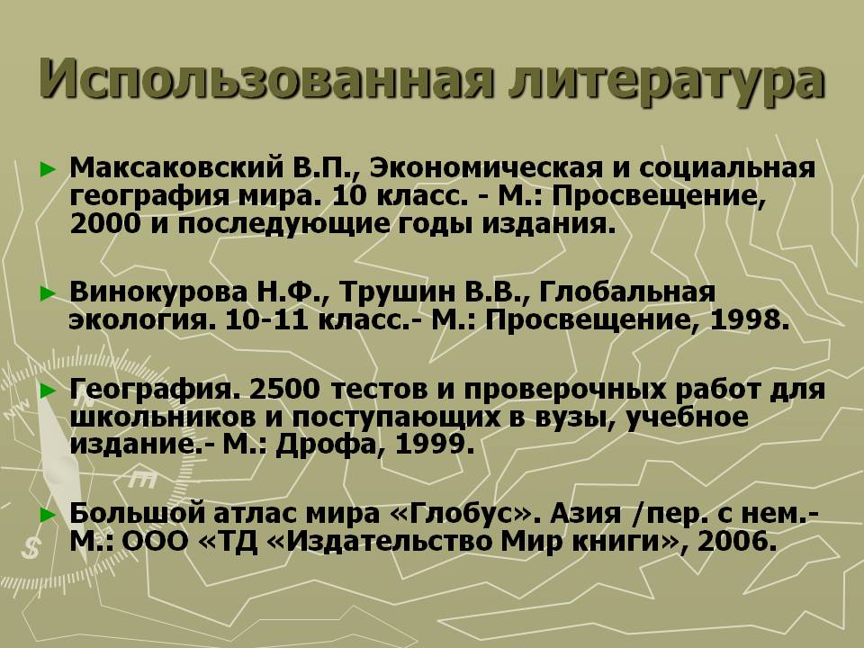 Использованная литература