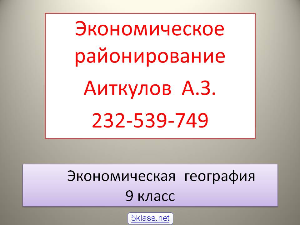 Экономическое районирование