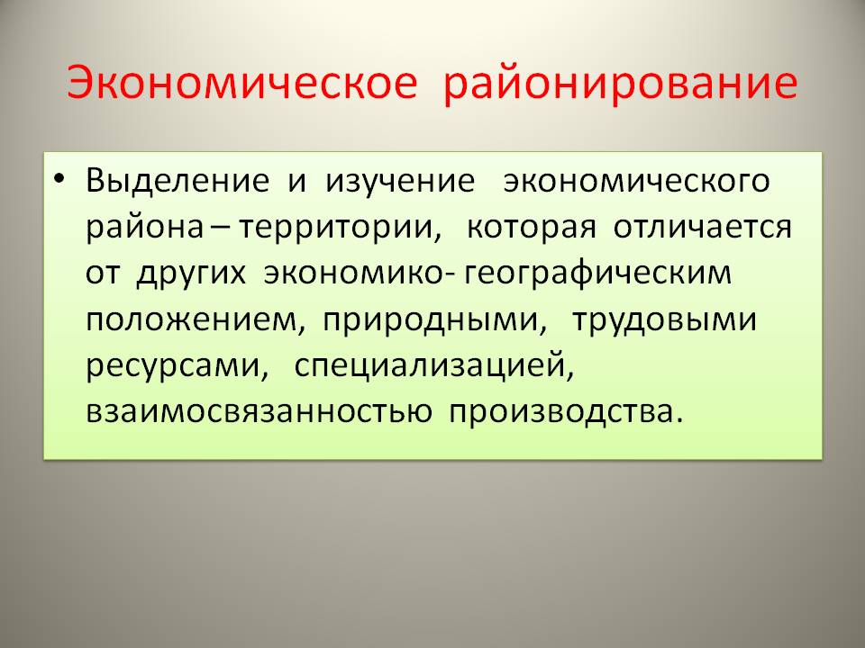 Экономическое районирование