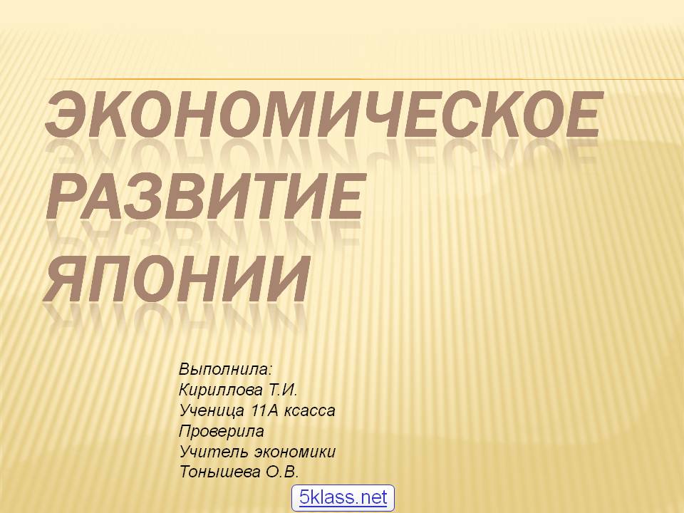Экономическое развитие Японии