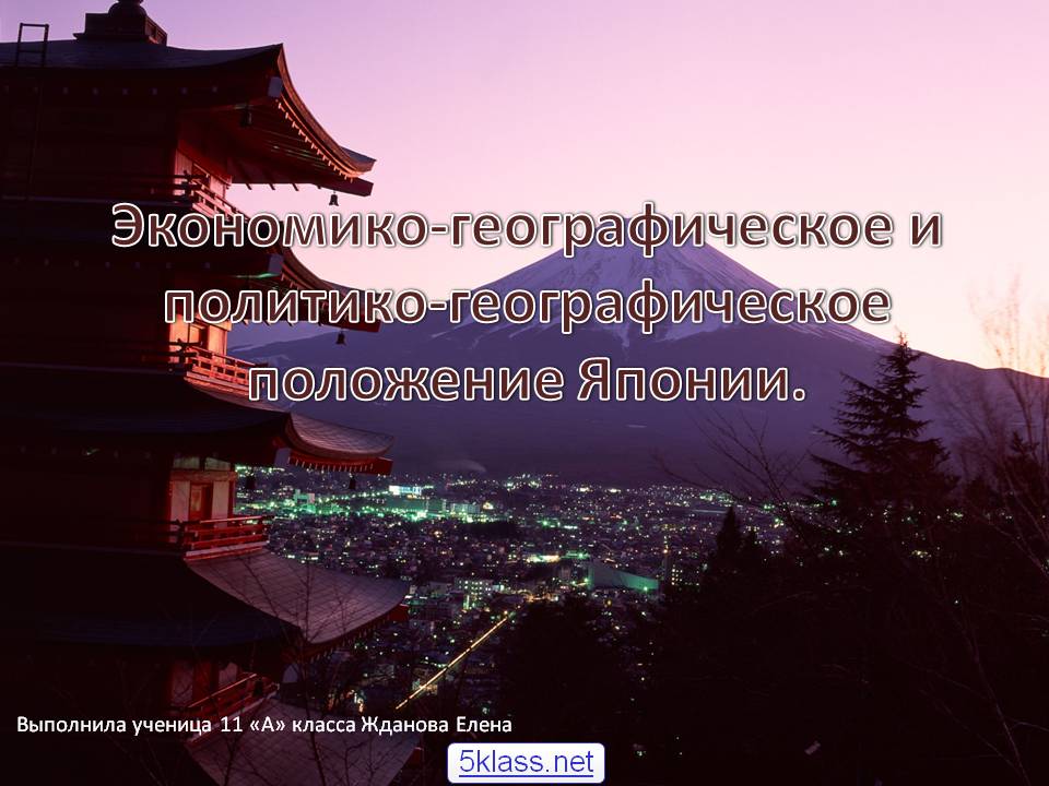 Экономико-географическое и политико-географическое положение Японии