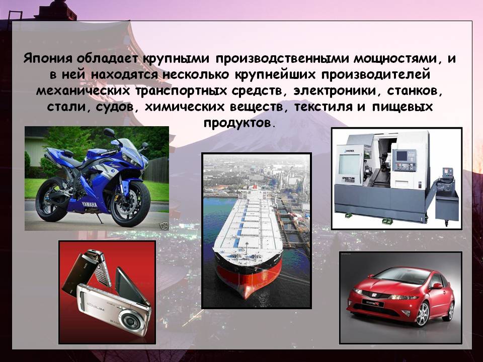 Япония обладает крупными производственными мощностями