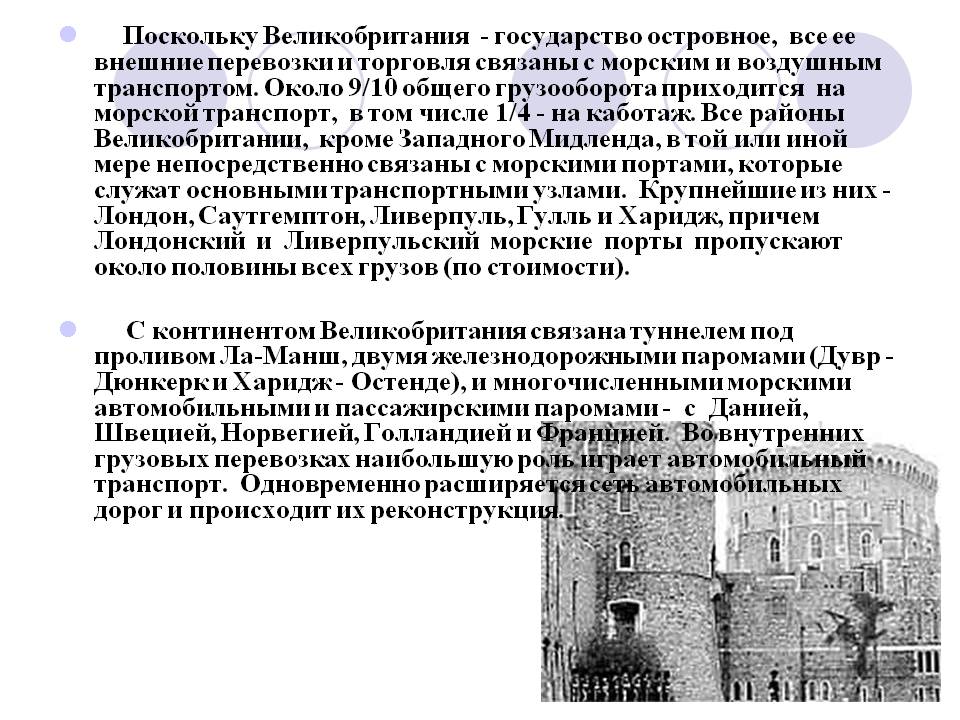 Поскольку Великобритания - государство островное, все ее внешние