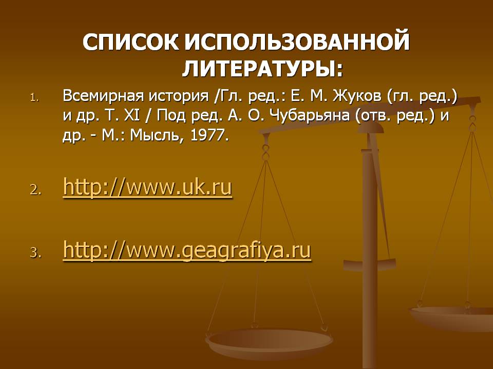 СПИСОК ИСПОЛЬЗОВАННОЙ ЛИТЕРАТУРЫ: Всемирная история /Гл