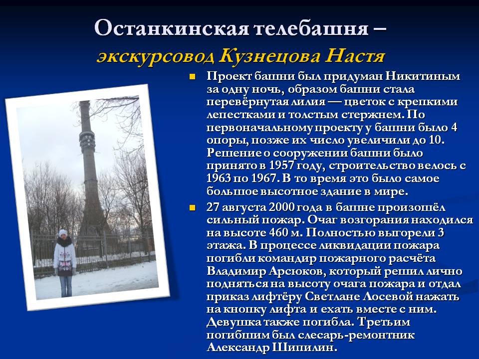 Останкинская телебашня