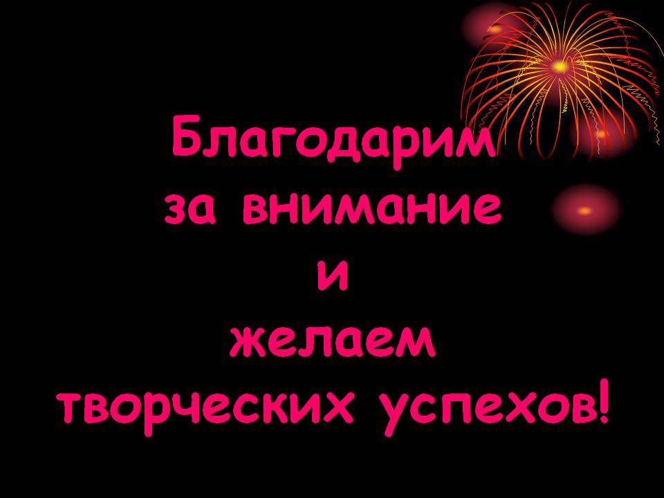 Благодарим за внимание и желаем творческих успехов