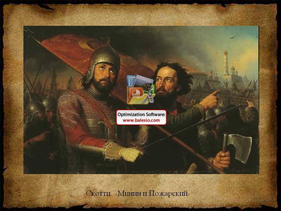 Минин и Пожарский