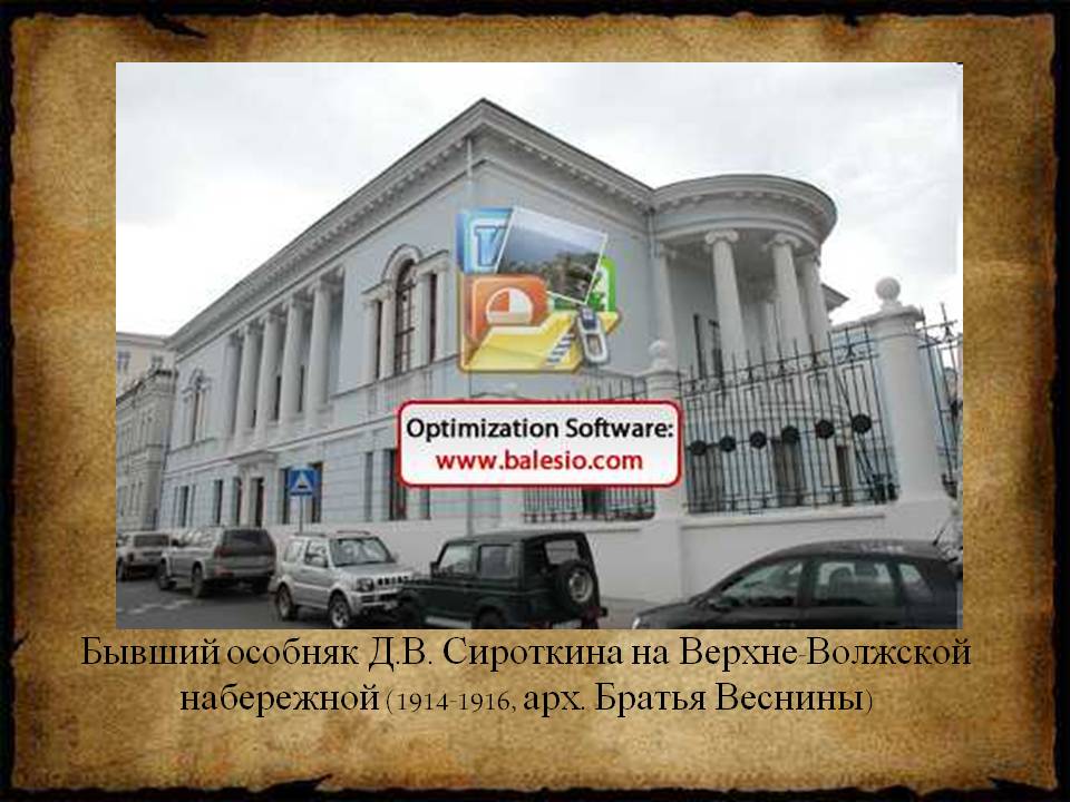 Бывший особняк Д.В. Сироткина