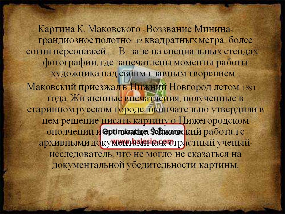 Картина К. Маковского «Воззвание Минина»