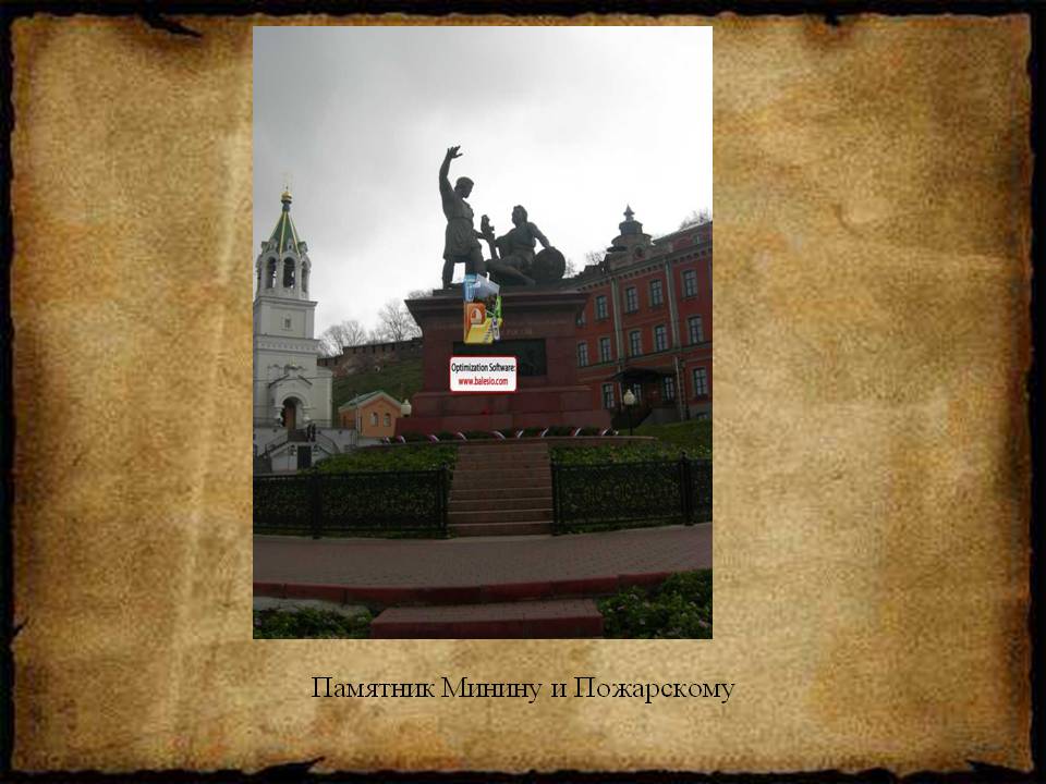 Памятник Минину и Пожарскому