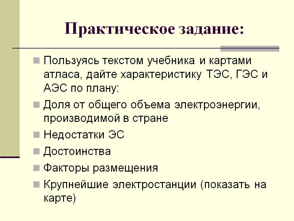 Дайте характеристику ТЭС, ГЭС и АЭС