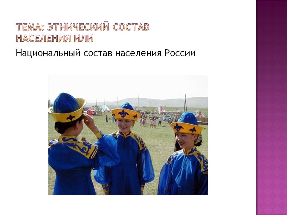 Национальный состав населения России