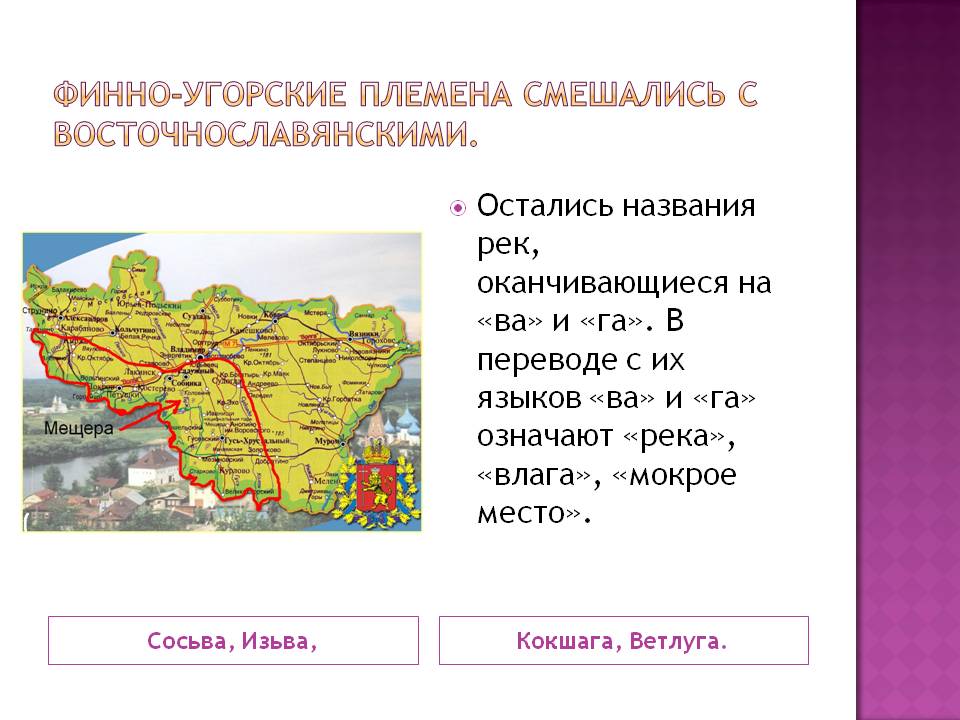 Финно-угорские племена смешались с восточнославянскими