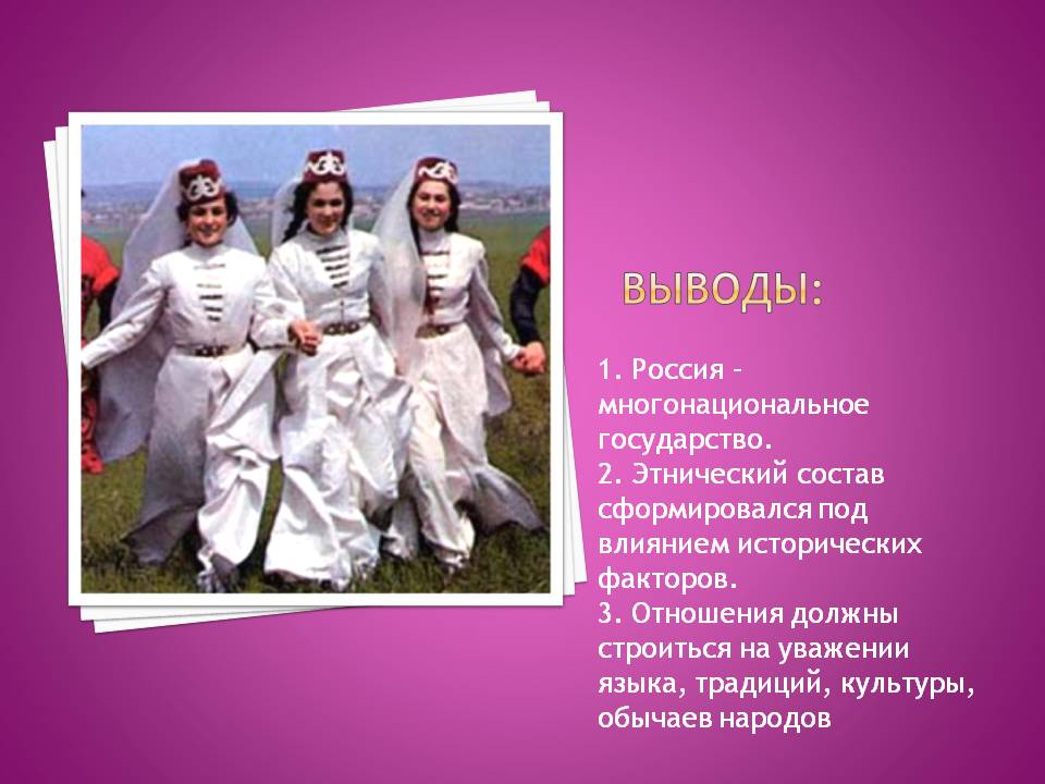 Россия – многонациональное государство