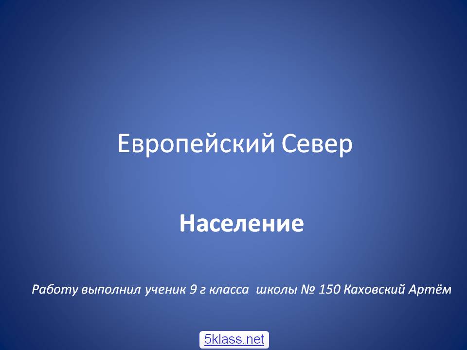 Европейский Север