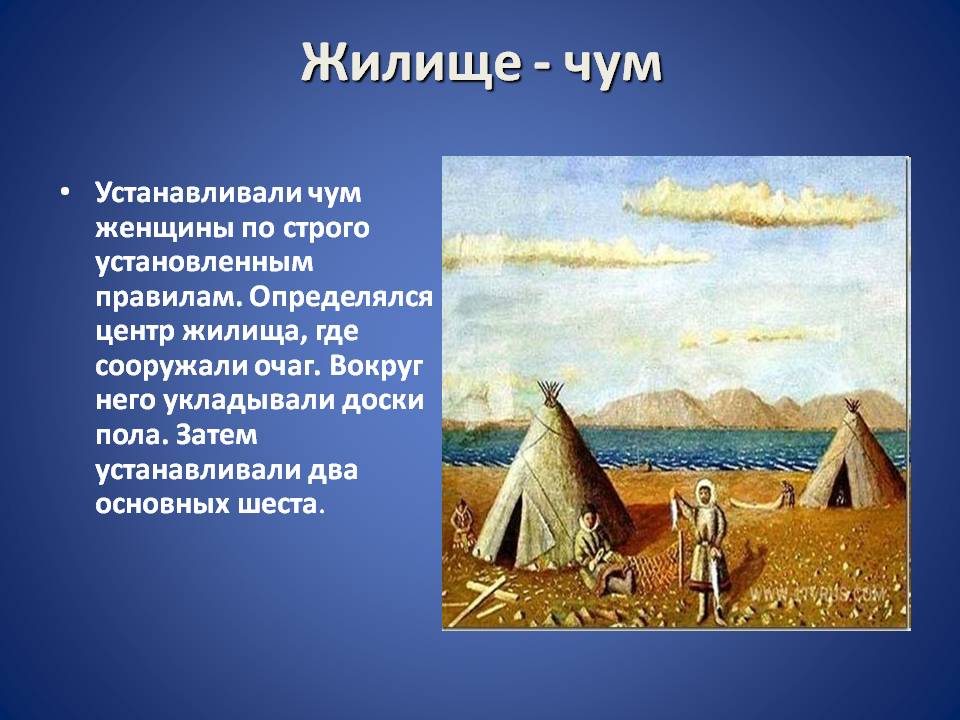 Жилище - чум