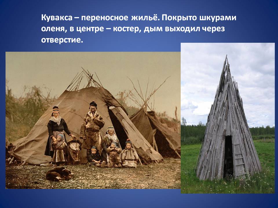 Кувакса – переносное жильё