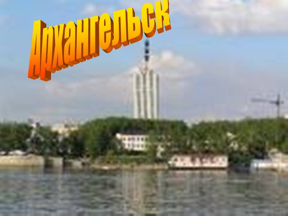 Архангельск