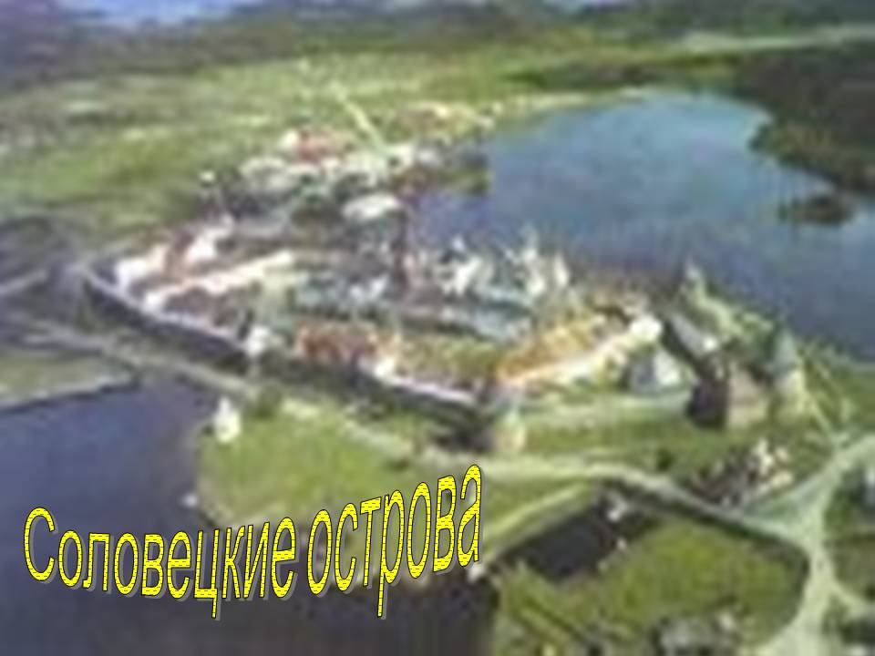 Соловецкие острова