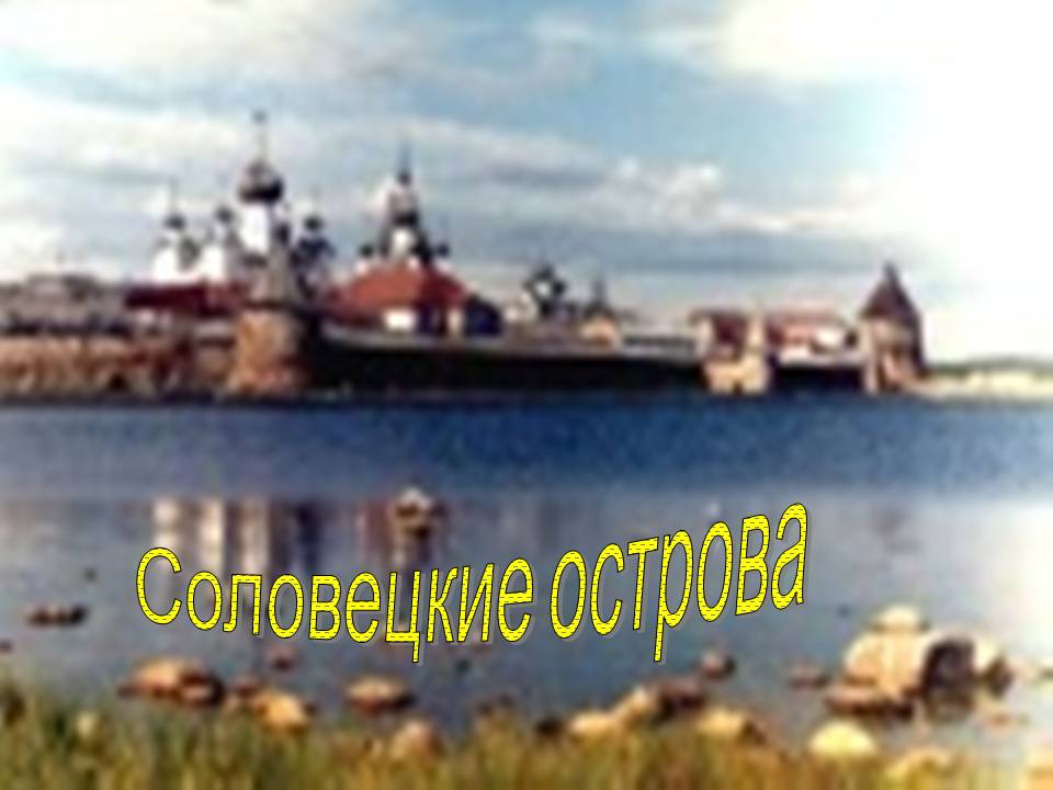 Соловецкие острова