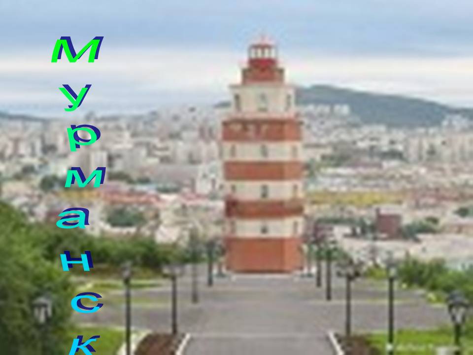 Мурманск