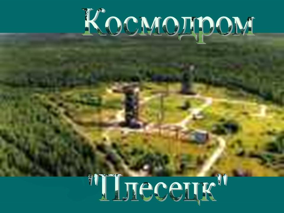 Космодром